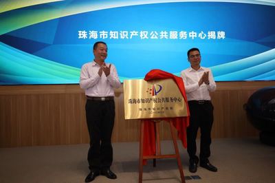 珠海市知識產(chǎn)權(quán)公共服務(wù)中心正式揭牌，助力企業(yè)創(chuàng)新發(fā)展